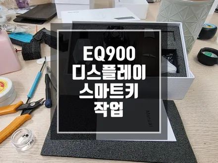 구리 남양주 스마트키 EQ900 스마트키가 디스플레이 스마트키로 변신 ! / 경기 포천