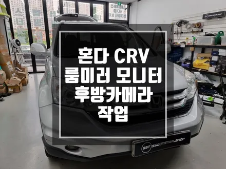 구리 남양주 혼다 CR-V 룸미러모니터 + 후방카메라 작업 / 후진주차를 잘해도.. 필수 카메라 입니다.. / 경기 포천