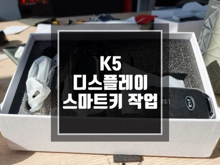 구리 남양주 스마트키 기아 K5 신형 스마트키가 디스플레이키로 ~ / 스마트키 튜닝시대 ! / 경기 포천
