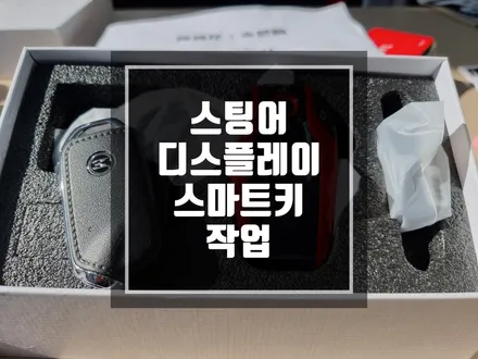 구리 남양주 기아 스팅어 스마트키가 BMW st 디스플레이키로 변신하다 / 스마트키도 튜닝하세요 ! / 경기 포천