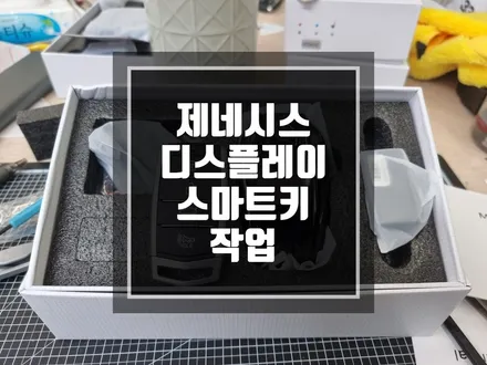 구리 남양주 제네시스 스마트키 디스플레이 LCD 스마트키로 변신 / 변신은 무죄! / 경기 포천