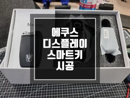 구리 남양주 현대 에쿠스차량 스마트키가 디스플레이 스마트키로 변신 ! / 전차종 디스플레이키 99퍼센트 가능 !! / 경기 포천