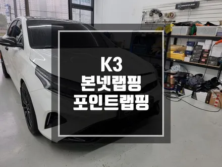 구리 남양주 K3 본넷랩핑 + 전면부 크롬 딜리트 ! / 역시.. 화이트와 블랙의 케미는 기가 막히다.. / 경기 포천