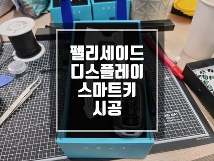 구리 남양주 현대 펠리스이드 5버튼키가 디스플레이 스마트키로 변신했어요 !! / 변신은 무죄 아입니까 ! / 경기 포천