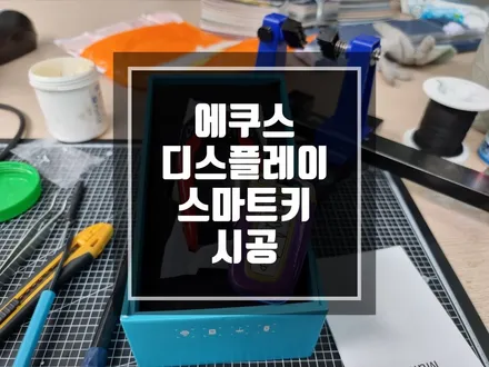 구리 남양주 현대 에쿠스 스마트키 BMW 스타일 디스플레이키 작업 / 맛집을 잘 찾자!! / 경기 포천