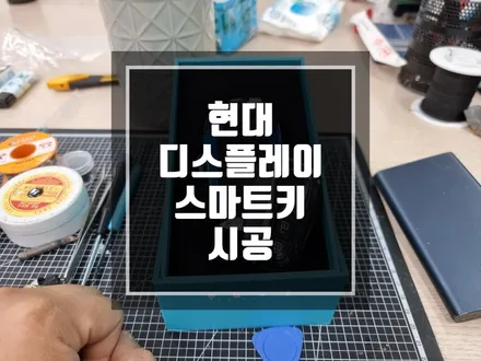 구리 남양주 현대 디스플레이 스마트키 시공 작업 / / 경기 포천