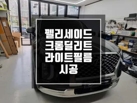 구리 남양주 랩핑 현대 펠리세이드 크롬딜리트 + 라이트필름 시공작업 / 신차출고후 바로 올블랙시공 작업 ! / 경기 포천