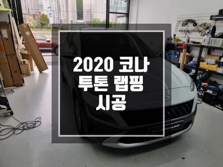 구리 남양주 현대 코나 투톤랩핑 / SUV의 대세 투톤랩핑으로 좀더 묵직하고 멋스럽게 ! / 경기 포천