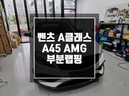 구리 남양주 벤츠 A클래스 A45 리얼카본 부분랩핑 블랙유광 부분랩핑 / 랩핑만으로 확실한 변화주기 / 경기 포천