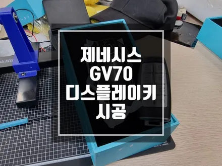 구리 남양주 제네시스 GV70 디스플레이키 시공 / 이리 큰키가 되네요 ^^.. / 경기 포천
