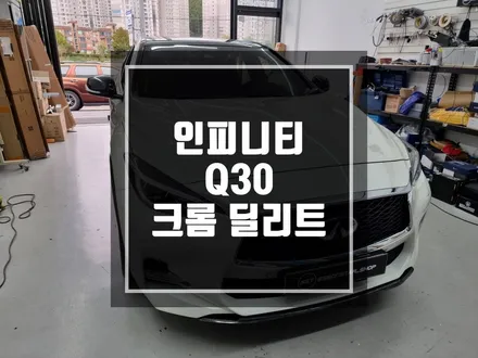 구리 남양주 인피니티 Q30 크롬딜리트 ! / 기본튜닝 크롬딜리트 ! / 경기 포천