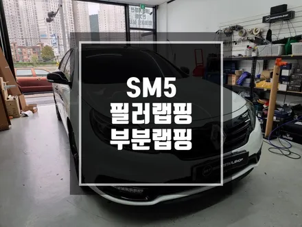 구리 남양주 삼성자동차 SM5 필러랩핑 및 부분랩핑 / 단골손님은 알아서 생기기 마련 ! / 경기 포천
