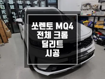 구리 남양주 기아 쏘렌토 MQ4 크롬죽이기 / 상위등급인 다크크롬 보다 더 깔끔한 유광 블랙 ! / 경기 포천