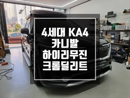 구리 남양주 KA4 4세대 카니발 하이리무진 전체크롬 죽이기 / 평범한 하이리무진에서 묵직하고 멋스러운 하이리무진으로 변신 ! / 경기 포천