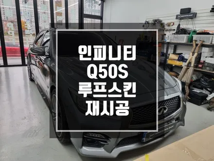 구리 남양주 인피니티 Q50S 루프스킨 재시공 ! / 앞전에 시공되있던 루프스킨 재시공 작업 / 경기 포천