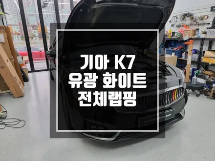 구리 남양주 기아 K7 블랙에서 화이트로 변신하다 / 에이버리 다이아몬드 화이트 전체랩핑 작업 / 경기 포천