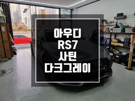 구리 남양주 아우디 RS7 사틴 다크그레이 부분 재랩핑 / 고객님 부주의로 인한..재시공작업 ! / 경기 포천