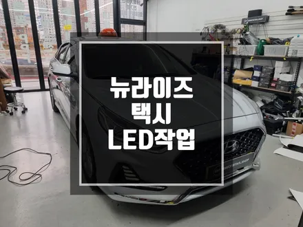 구리 남양주 현대 뉴라이즈 택시 LED 작업 / 손님을 위해 장착하는 LED / 경기 포천