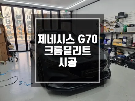 구리 남양주 제네시스 G70 3M 유광블랙 크롬딜리트 시공 / 크롬 No! 블랙 Yes! / 경기 포천