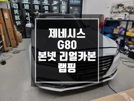 구리 남양주 제네시스 G80 본넷 리얼카본 랩핑시공 / 확실한 이미지 변신 ! / 경기 포천