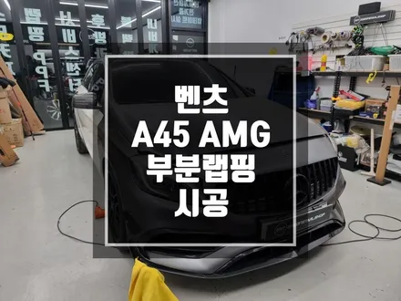 구리 남양주 벤츠 A45 AMG 부분랩핑 시공 작업 / 대리기사분의 실수로 인한 ..재작업시공! / 경기 포천