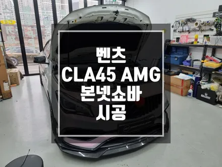 구리 남양주 벤츠 CLA45 AMG 본넷쇼바 시공 / 직구해오셔서 장착해드리기 ! / 경기 포천