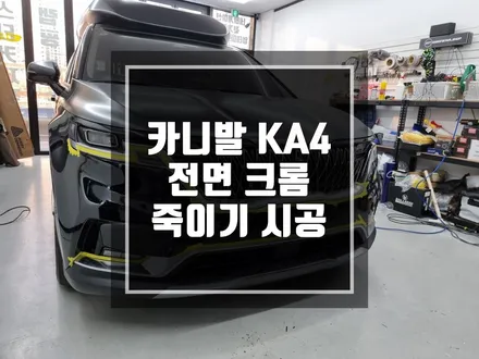 구리 남양주 기아 카니발 신형 크롬 죽이기 랩핑 시공 작업 / 앞전에 시공나갔던 차량 보험처리 재시공 ! / 경기 포천