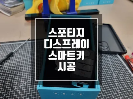 구리 남양주 기아 스포티지 디스플레이 스마트키 시공 / 디자인 보는 순간 필수아닌 필수! / 경기 포천