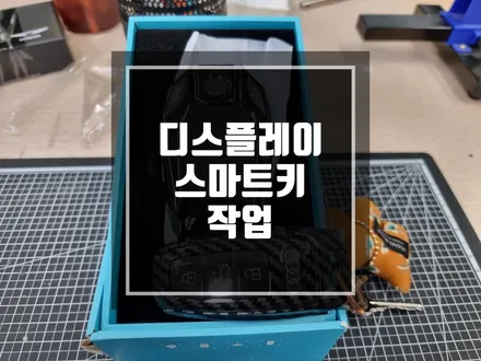 구리 남양주 디스플레이 스마트키 시공 아우디 신형 스마트키가 디스플레이키로 ~? /그랜저 신형 스마트키가 디스플레이키로 ! / 경기 포천