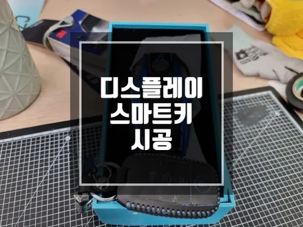구리 남양주 어김없이 오늘도 기아 스마트키에서 BMW스타일 디스플레이 스마트키로 변신 / 새로운 디스플레이 스마트키 !? 입고된답니다^^ / 남양주