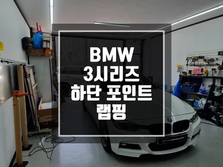 구리 남양주 BMW 3시리즈 하단 포인트랩핑 / 포인트랩핑 하나만으로 이미지 달라지기 / 남양주