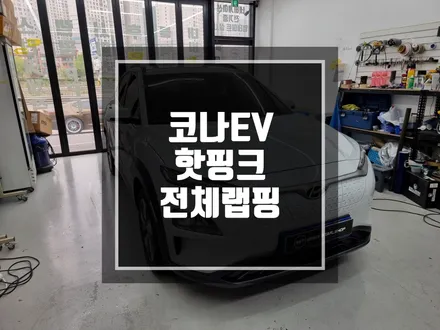 구리 남양주 전체랩핑 코나EV 핫핑크(?) 로 변신하다 / 변신은 무죄~ / 코나랩핑 / 남양주