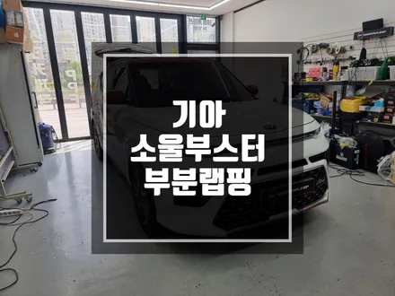 구리 남양주 기아 소울부스터 부분랩핑 / 레드 화이트보단 블랙 화이트 ! / 남양주