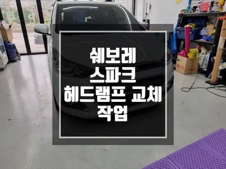 구리 남양주 쉐보레 스파크 깡통 헤드램프에서 LED 데이라이트 장착된 헤드램프로 교체작업! / / 남양주