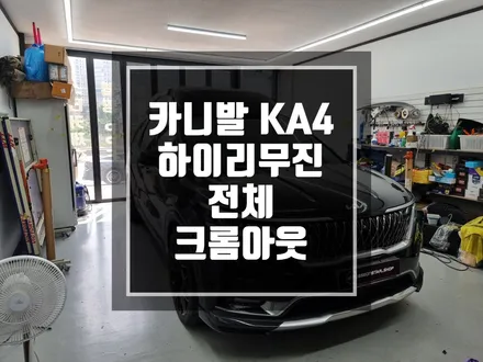 구리 남양주 카니발 KA4 하이리무진 전체 크롬죽이기 / 카니발 KA4 맛집 방문 감사합니다~ / 남양주