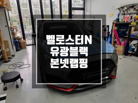 구리 남양주 현대 벨로스터N 본넷랩핑 / 3M 2080 유광블랙 부분랩핑 시공! / 남양주