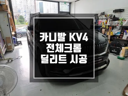 구리 남양주 기아 카니발 KV4 전체크롬 죽이기 시공완료 / 역시 차는 ALL BLACK 전체 블랙팩 / 남양주