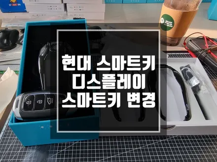 구리 남양주 디스플레이 스마트키는 SST 에서 변경하세요 ! / 현대 스마트키 에서 BMW 스타일 디스플레이 스마트키로 교체작업 ! / 남양주