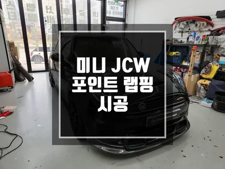 구리 남양주 미니쿠퍼 JCW 포인트랩핑 부분데칼 시공작업 / 레드포인트로 또 다른 변신 ! / 남양주