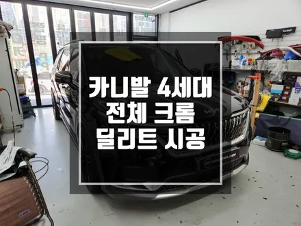 랩핑맛집 기아 KA4 4세대 카니발 전체크롬죽이기 시공 / 맛집 멀리서 찾지말고 근처에서 찾으세요 ^^ / 포천랩핑 의정부랩핑 동두천랩핑 남양주랩핑 / 남양주