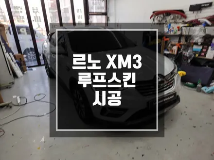 랩핑맛집 르노 삼성자동차 XM3 루프스킨 시공! / 파노라마 느낌으로다가 변신시키기 성공 !! 남양주랩핑 / 포천랩핑 / 의정부랩핑 / 동두천랩핑 / 서울랩핑 / 남양주