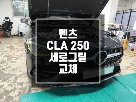 랩핑맛집 이지만 그릴교체도 가능합니다 ! / 벤츠 CLA 클래스 250 차량 그릴파손으로 인한 세로그릴 교체작업 / 벤츠그릴은 세로그릴이지요 ~? / 남양주