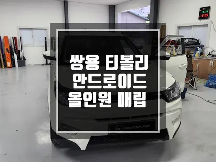 쌍용 티볼리 안드로이드 올인원 9인치 네비게이션 매립 작업 / 랩핑뿐만이 아닌 네비,블랙박스도 가능 !/랩핑맛집 / 남양주랩핑 / 포천랩핑 / 의정부랩핑 / 동두천랩핑 / 서울랩핑 / 남양주