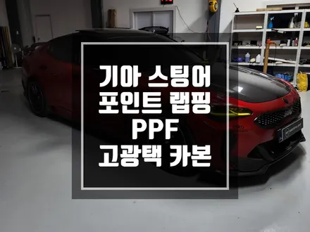 랩핑맛집 기아 스팅어 포인트랩핑 램프PPF 카본랩핑 / 남양주랩핑 / 포천랩핑 / 의정부랩핑 / 동두천랩핑 / 서울랩핑 / 남양주