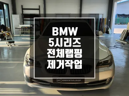 랩핑맛집 BMW 5시리즈 3M 유광화이트 전체랩핑 제거작업 / 남양주랩핑 / 포천랩핑 / 의정부랩핑 / 동두천랩핑 / 서울랩핑 / 남양주