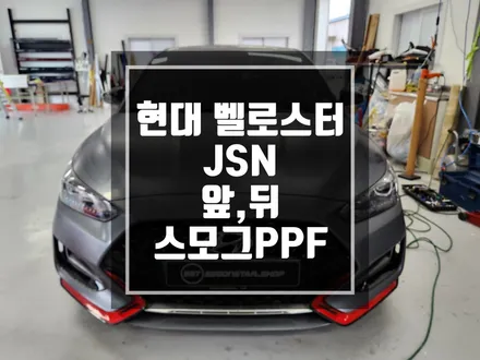 랩핑맛집 현대 벨로스터JSN 헤드램프,리어램프 스모그PPF 시공! / 남양주랩핑 / 포천랩핑 / 의정부랩핑 / 동두천랩핑 / 서울랩핑 / 남양주