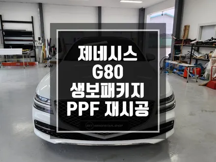 랩핑맛집 제네시스 G80 생활보호 PPF + 프론트범퍼 부분PPF 시공 / 남양주랩핑 / 포천랩핑 / 의정부랩핑 / 동두천랩핑 / 서울랩핑 / 남양주