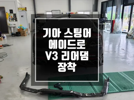 랩핑맛집 기아 스팅어 에이드로 V3 리어댐 장착 작업 / 남양주랩핑 / 포천랩핑 / 의정부랩핑 / 동두천랩핑 / 서울랩핑 / 남양주