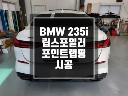 랩핑맛집 BMW 235i 스포일러랩핑 / 남양주랩핑 / 포천랩핑 / 의정부랩핑 / 동두천랩핑 / 서울랩핑 / 남양주