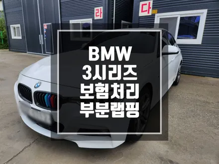 랩핑맛집 BMW 3시리즈 보험처리 리어휀다 뒷범퍼 랩핑 / 남양주랩핑 / 포천랩핑 / 의정부랩핑 / 동두천랩핑 / 서울랩핑 / 남양주